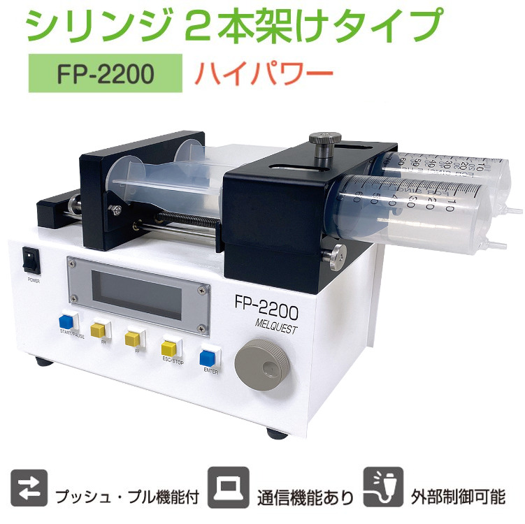 自動注入ポンプハイパワー2本架け FP-2200 - 有限会社メルクエスト