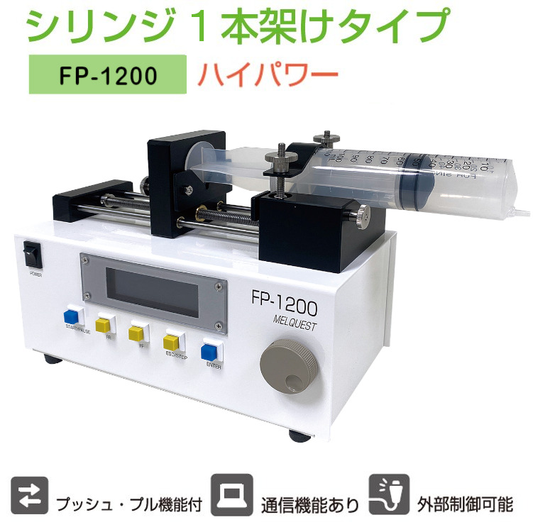 自動注入ポンプハイパワー1本架け FP-1200 - 有限会社メルクエスト